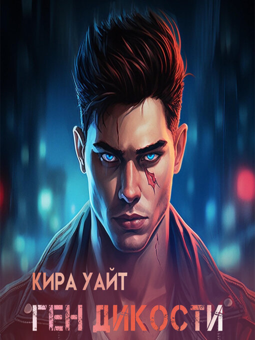 Title details for Ген Дикости by Кира Уайт - Available